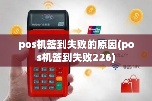 pos机签到失败的原因(pos机签到失败226)