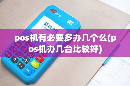 pos机有必要多办几个么(pos机办几台比较好)