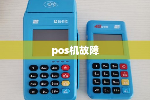 pos机故障