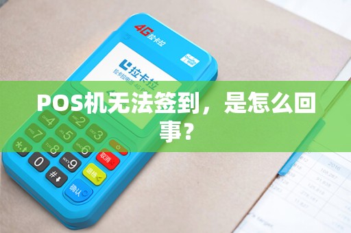 POS机无法签到，是怎么回事？