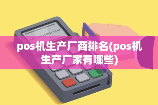 pos机生产厂商排名(pos机生产厂家有哪些)