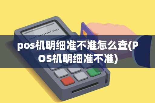 pos机明细准不准怎么查(POS机明细准不准)