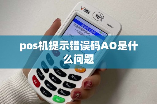 pos机提示错误码AO是什么问题