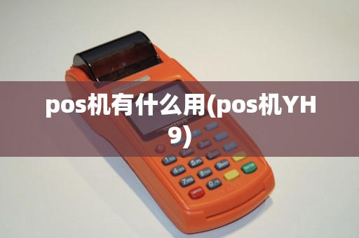 pos机有什么用(pos机YH9)