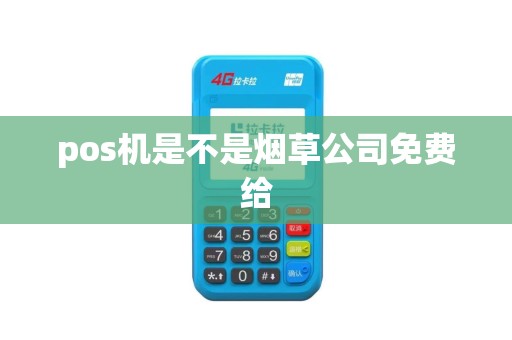 pos机是不是烟草公司免费给