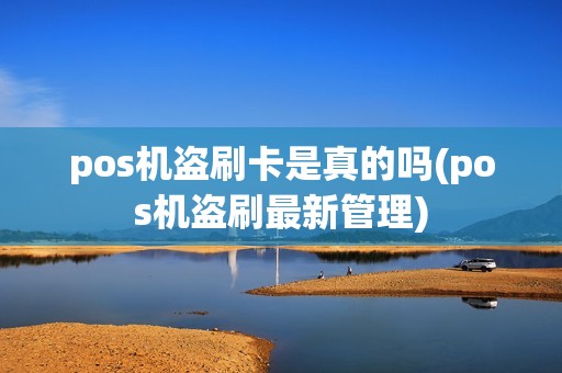 pos机盗刷卡是真的吗(pos机盗刷最新管理)
