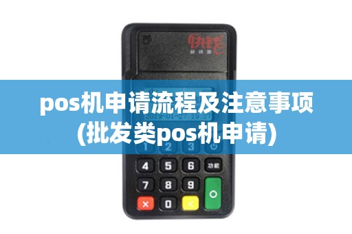 pos机申请流程及注意事项(批发类pos机申请)