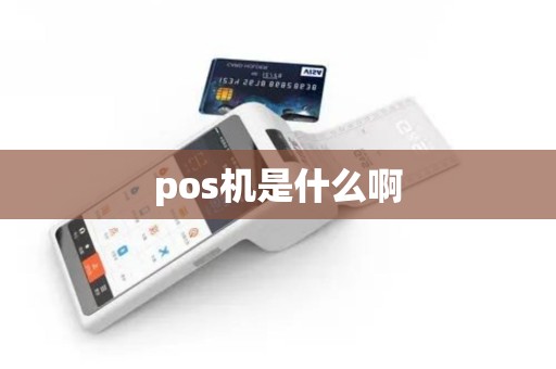 pos机是什么啊