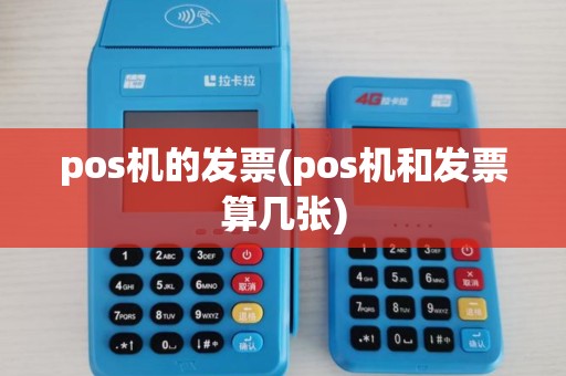 pos机的发票(pos机和发票算几张)