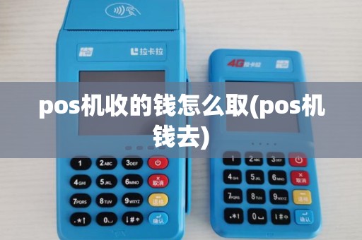 pos机收的钱怎么取(pos机钱去)