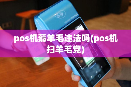 pos机薅羊毛违法吗(pos机扫羊毛党)