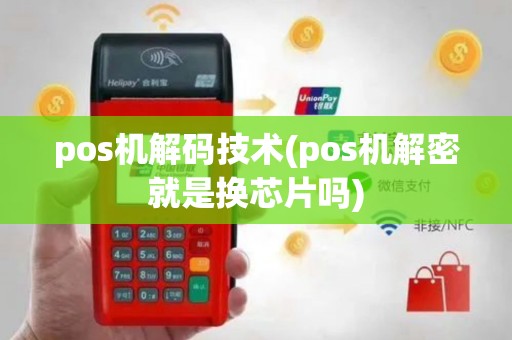 pos机解码技术(pos机解密就是换芯片吗)