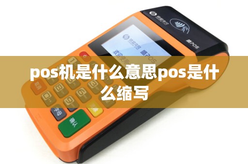 pos机是什么意思pos是什么缩写