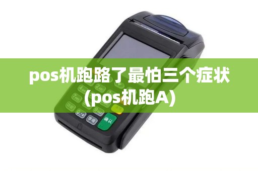 pos机跑路了最怕三个症状(pos机跑A)