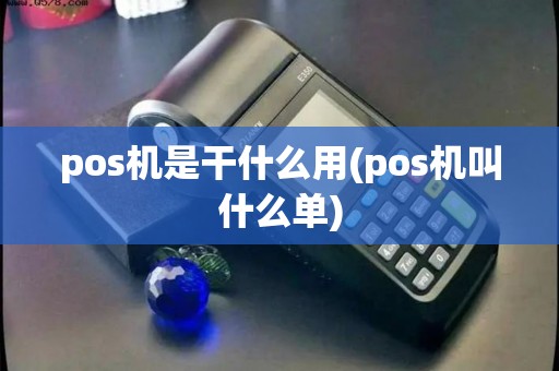 pos机是干什么用(pos机叫什么单)