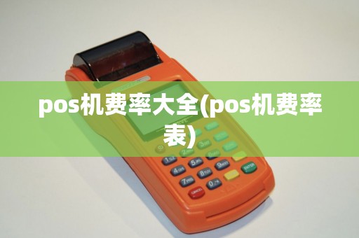 pos机费率大全(pos机费率表)