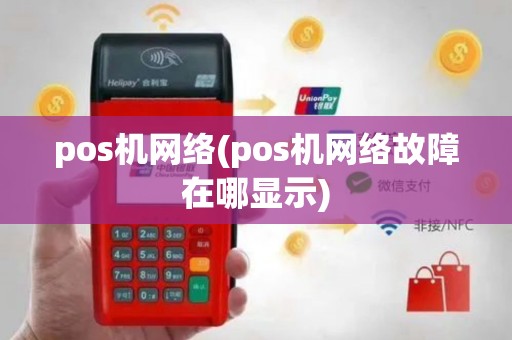 pos机网络(pos机网络故障在哪显示)