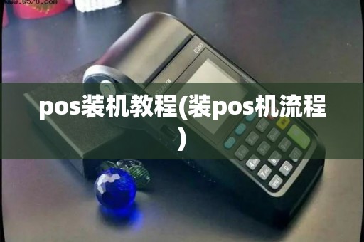 pos装机教程(装pos机流程)