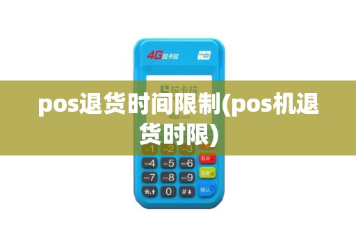 pos退货时间限制(pos机退货时限)
