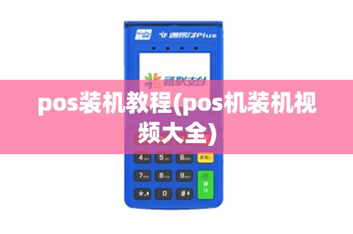 pos装机教程(pos机装机视频大全)