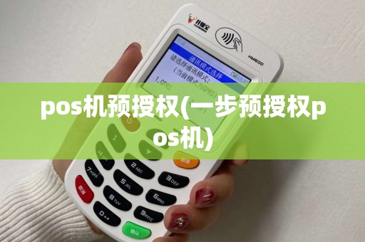 pos机预授权(一步预授权pos机)