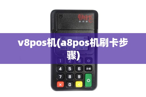v8pos机(a8pos机刷卡步骤)