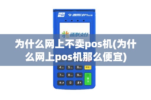 为什么网上不卖pos机(为什么网上pos机那么便宜)
