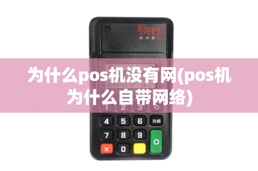 为什么pos机没有网(pos机为什么自带网络)