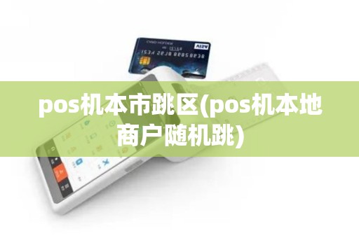 pos机本市跳区(pos机本地商户随机跳)