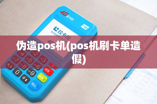 伪造pos机(pos机刷卡单造假)