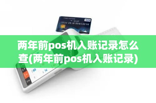 两年前pos机入账记录怎么查(两年前pos机入账记录)