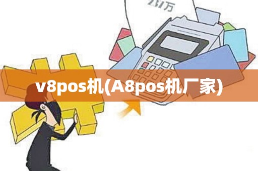 v8pos机(A8pos机厂家)