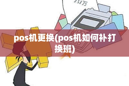 pos机更换(pos机如何补打换班)