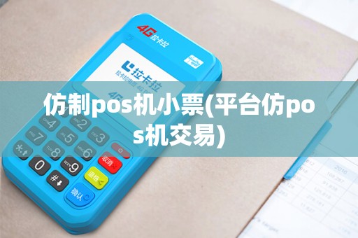 仿制pos机小票(平台仿pos机交易)