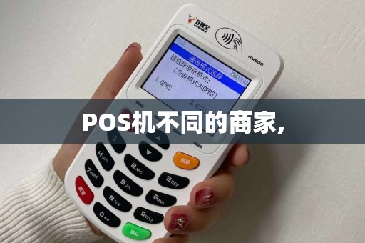 POS机不同的商家,