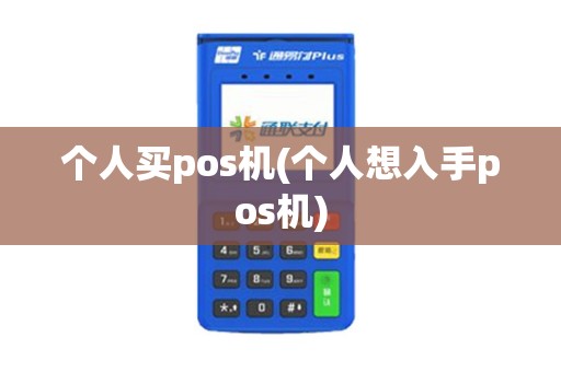 个人买pos机(个人想入手pos机)
