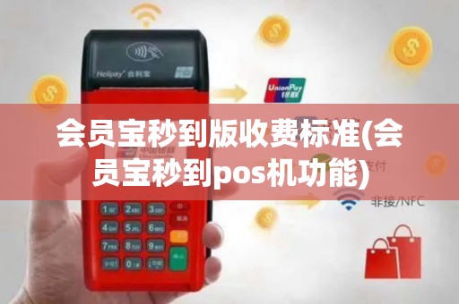 会员宝秒到版收费标准(会员宝秒到pos机功能)