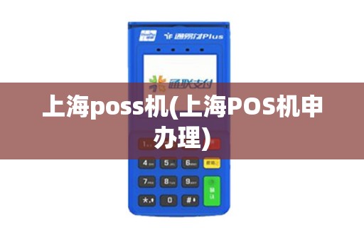 上海poss机(上海POS机申办理)