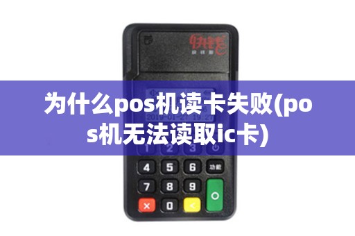 为什么pos机读卡失败(pos机无法读取ic卡)