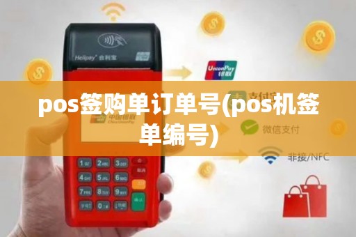 pos签购单订单号(pos机签单编号)