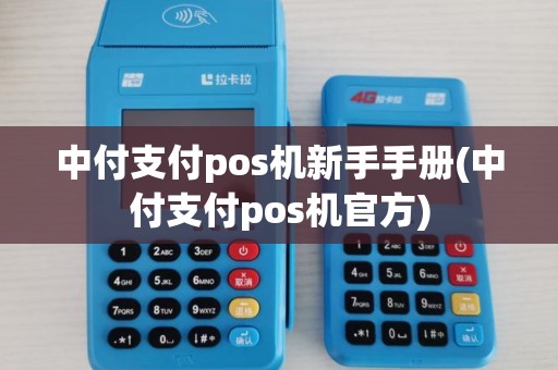 中付支付pos机新手手册(中付支付pos机官方)