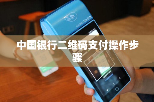 中国银行二维码支付操作步骤
