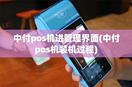 中付pos机进管理界面(中付pos机装机过程)