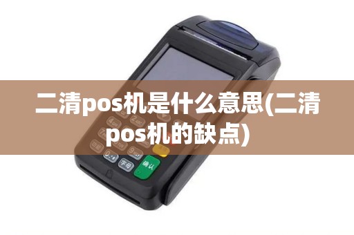 二清pos机是什么意思(二清pos机的缺点)