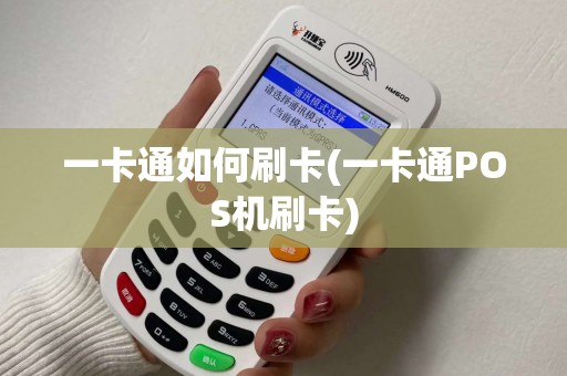 一卡通如何刷卡(一卡通POS机刷卡)