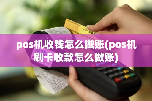 pos机收钱怎么做账(pos机刷卡收款怎么做账)
