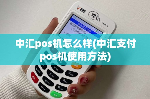 中汇pos机怎么样(中汇支付pos机使用方法)