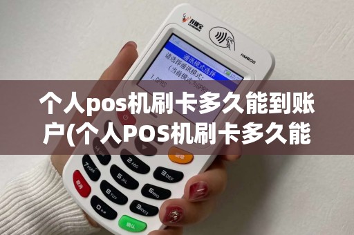 个人pos机刷卡多久能到账户(个人POS机刷卡多久能到账)