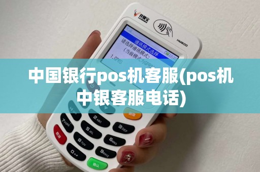 中国银行pos机客服(pos机中银客服电话)