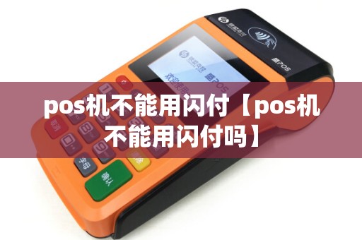 pos机不能用闪付【pos机不能用闪付吗】
